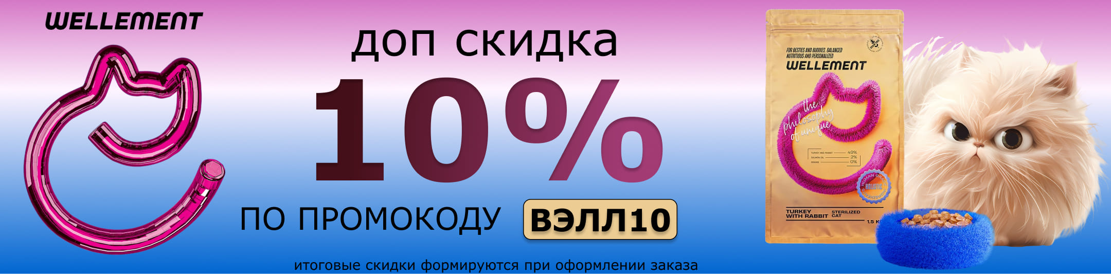 вэллемент 10% по промокоду