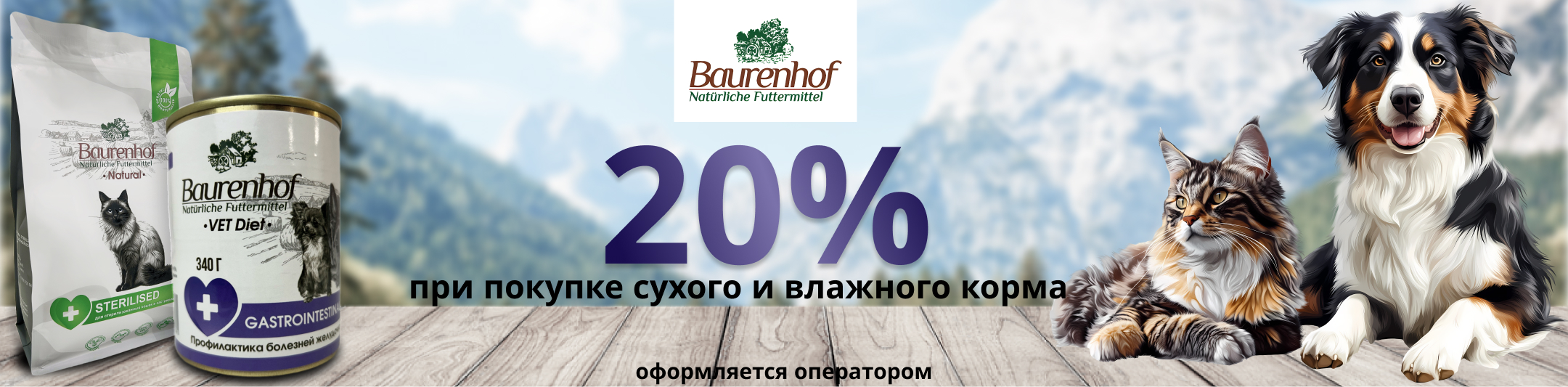 Бауренхоф 20%