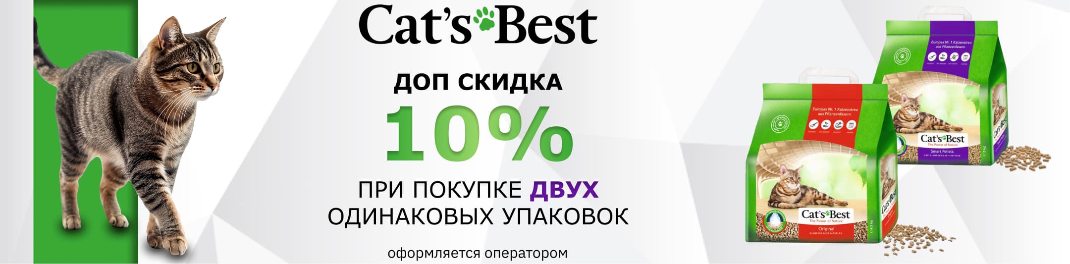 Кэтс бест 10% от 2-х шт