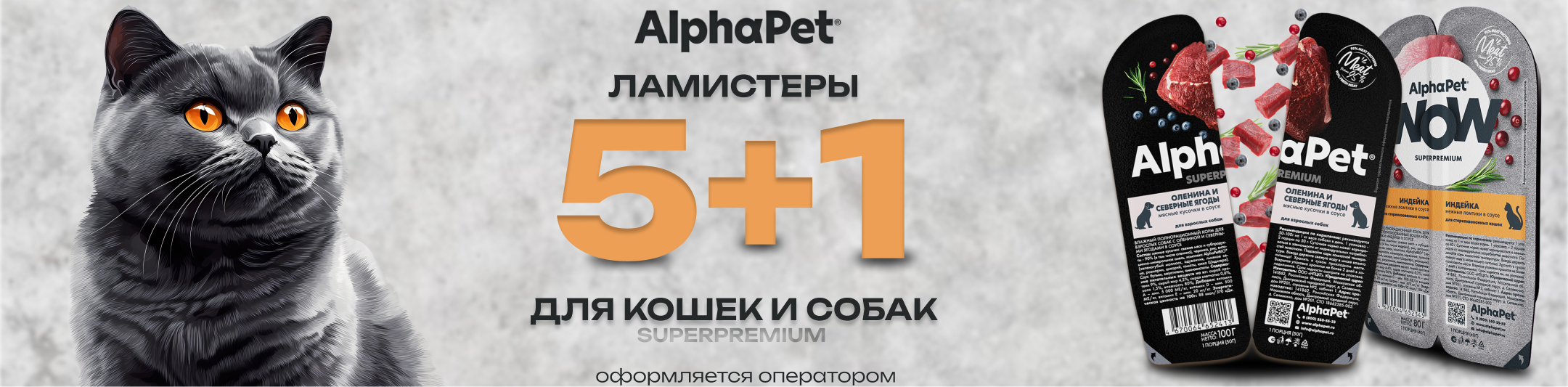 альфапэт ламистеры 5+1