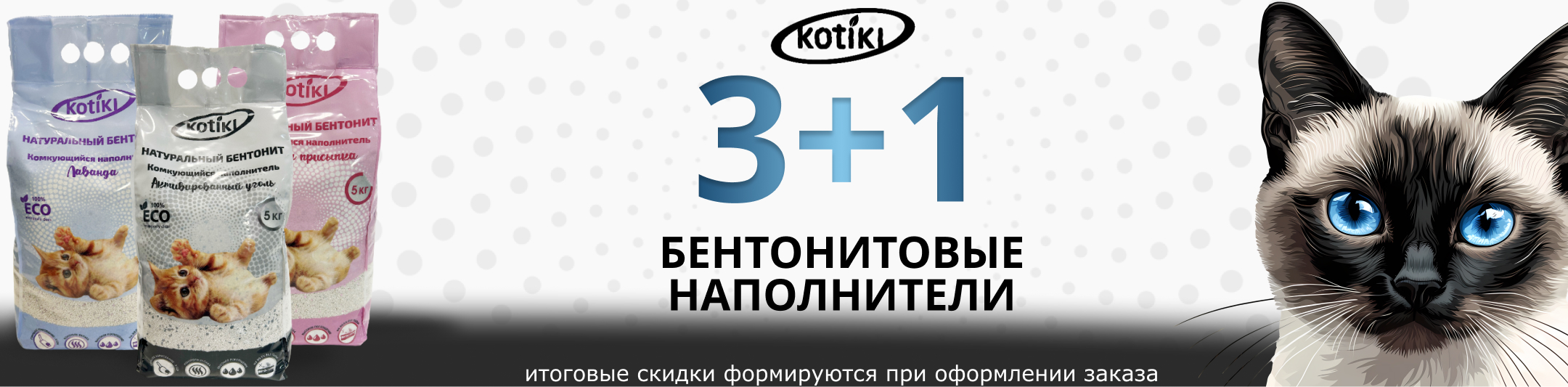 котики бентонит 3+1