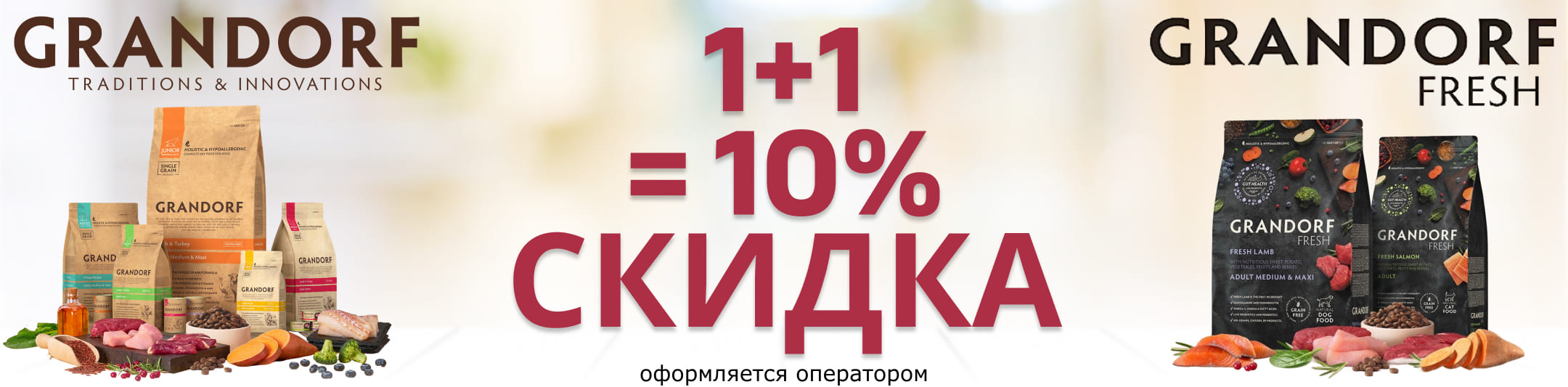 грандорф и фреш 10%