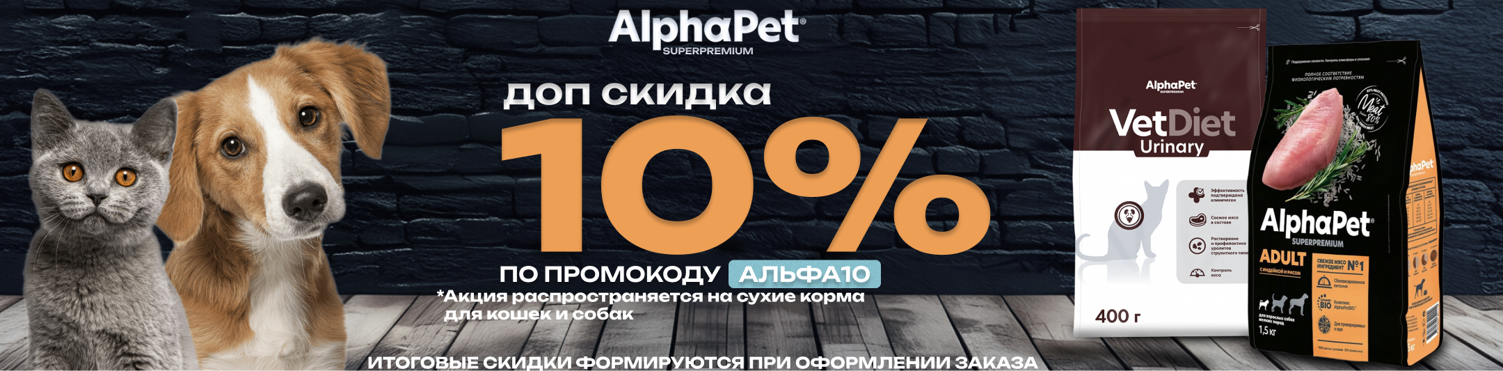 альфа пет 10% по промокоду на сухие корма