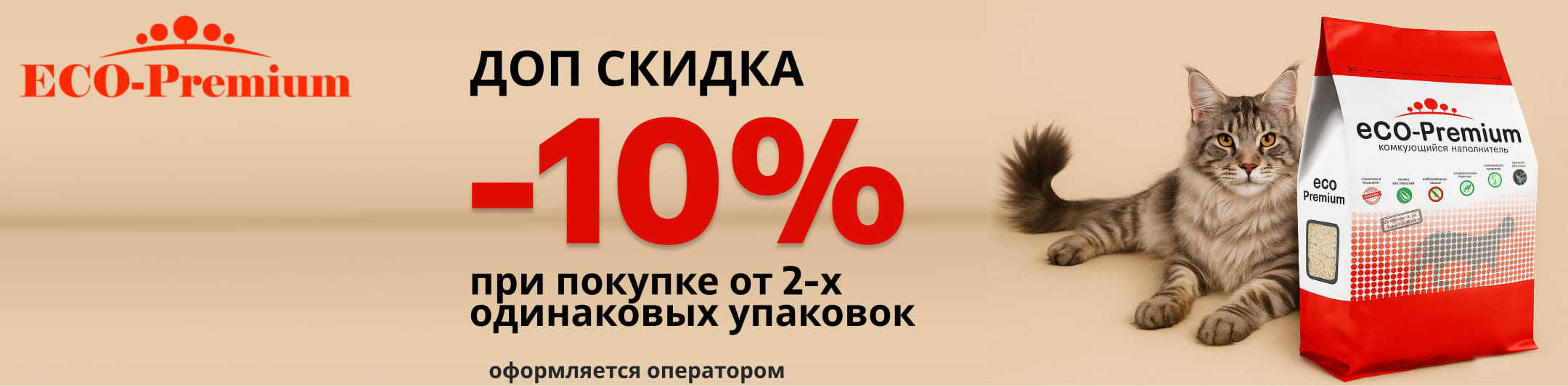 эко премиум 10% от 2-х шт