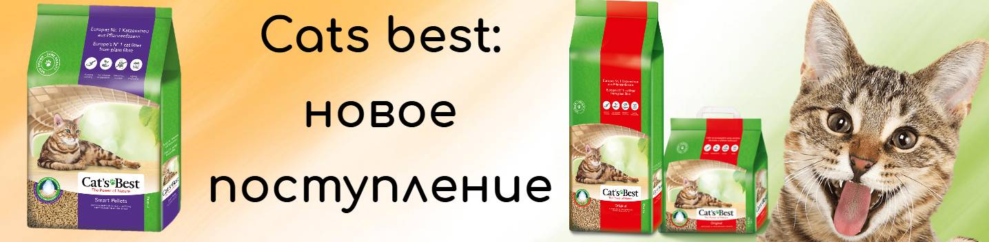 Кэтс бест