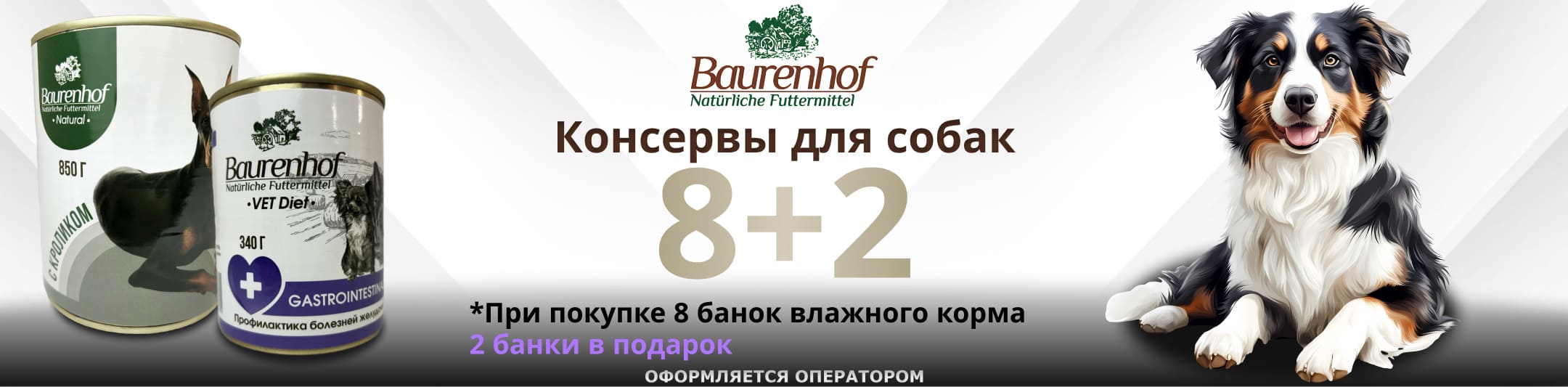 бауренхоф 8+2 для собак