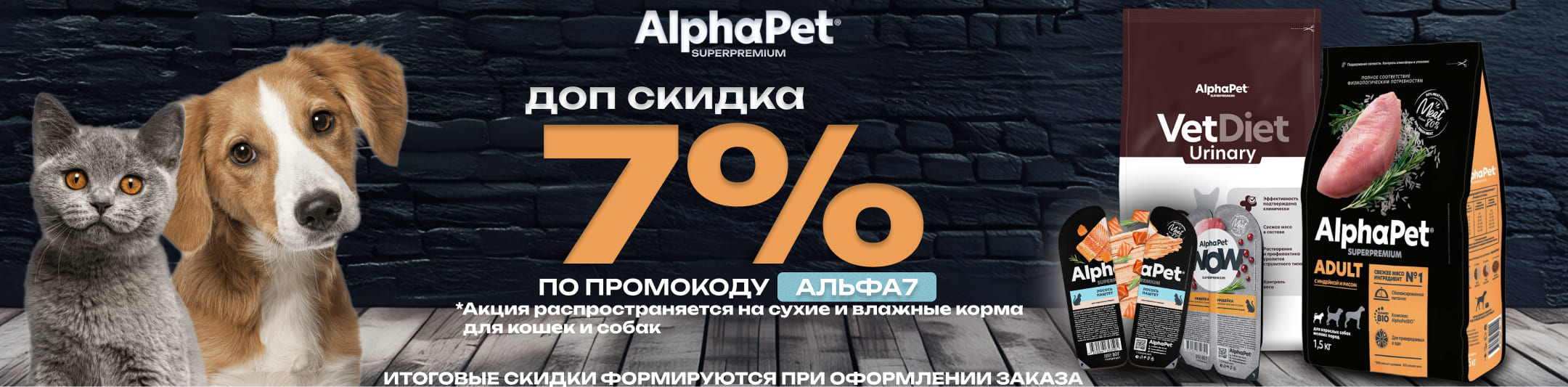 альфапэт 7% по промокоду