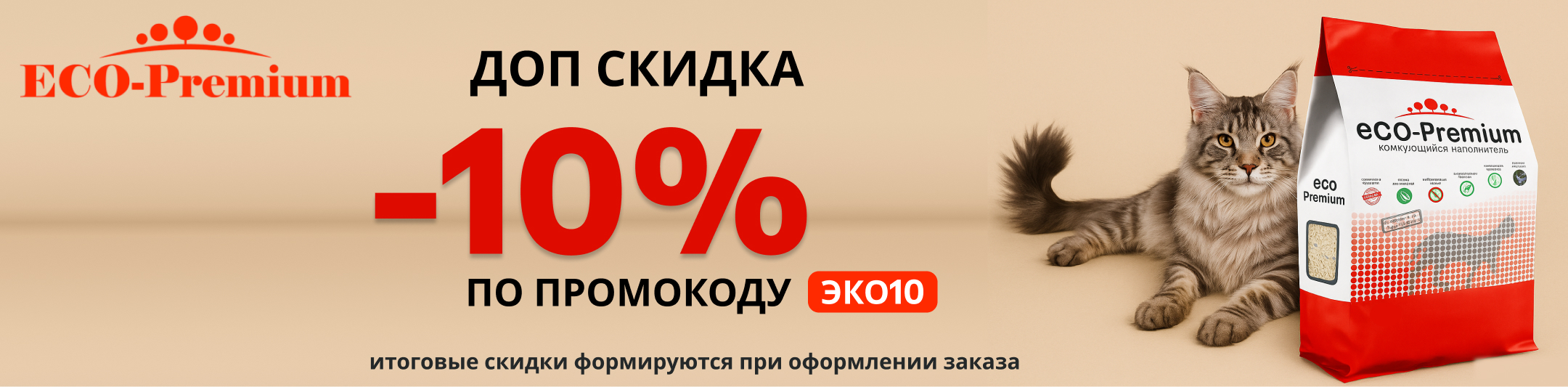 эко премиум 10% по промокоду