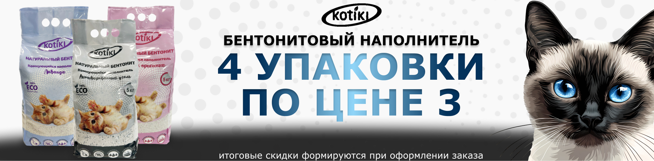 котики бентонит 3+1