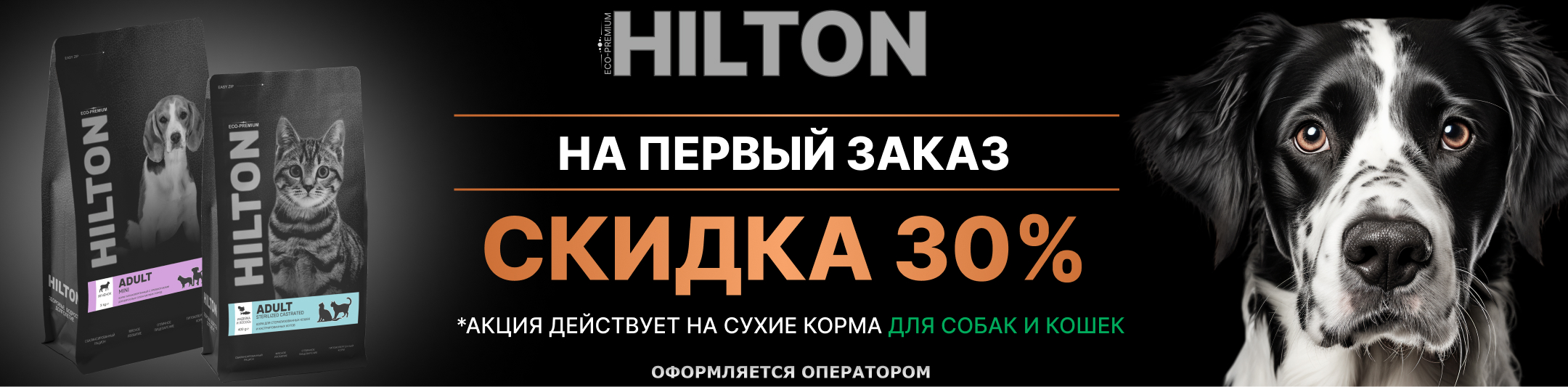 хилтон скидка 30%