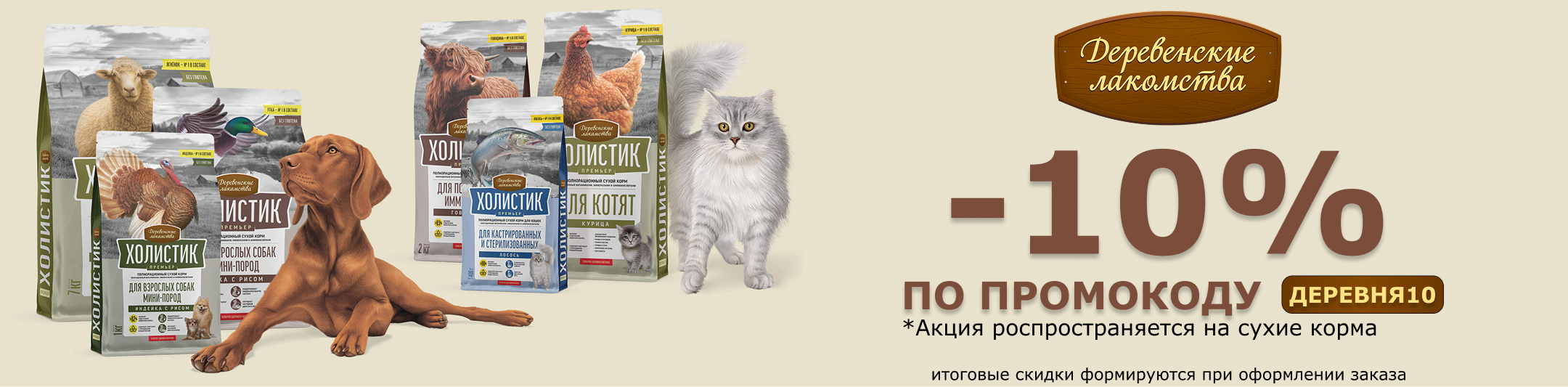 деревенские лакомства 10% по промокоду