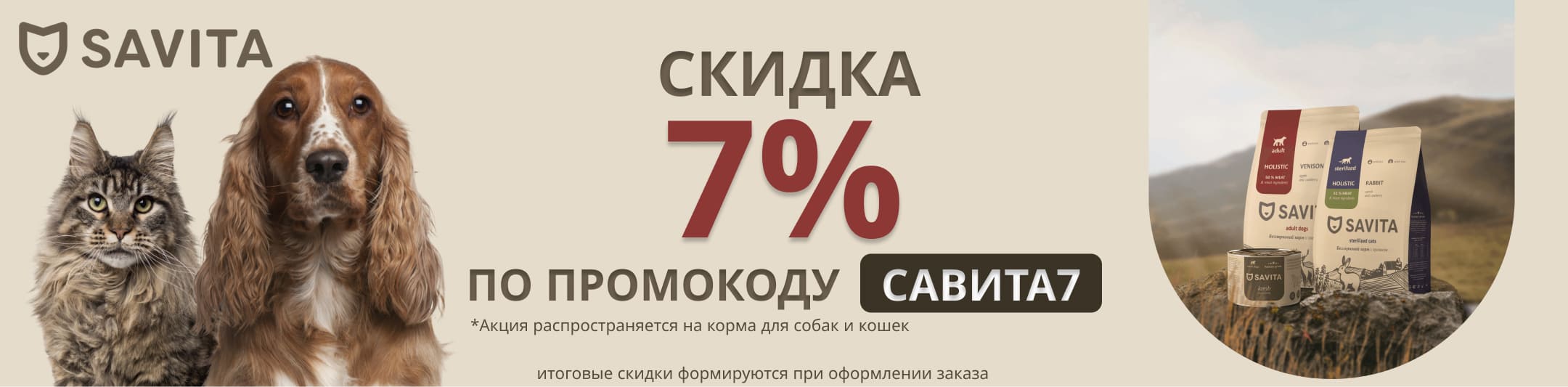Savita 7% по промокоду