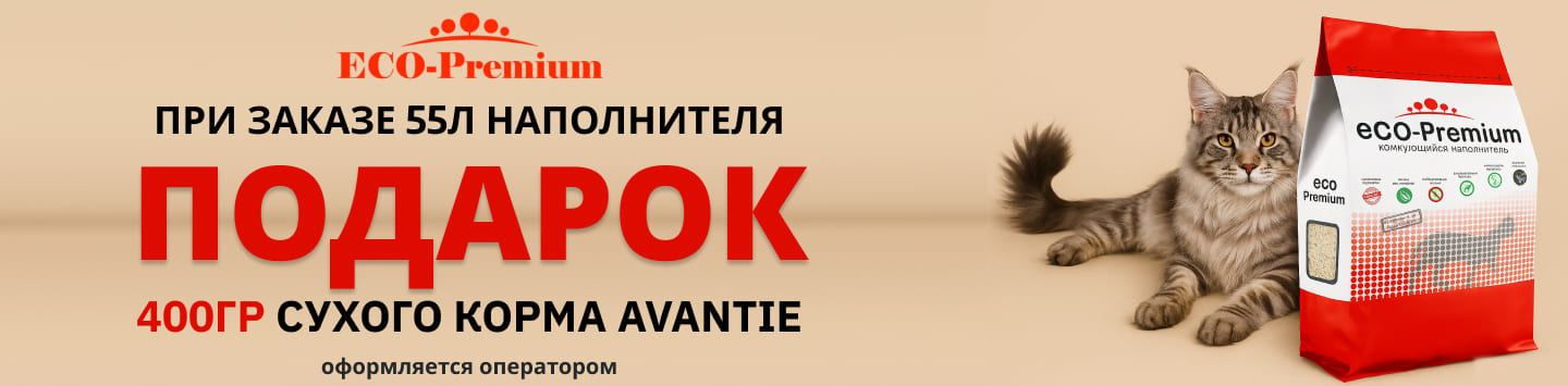 эко премиум в подарок аванти