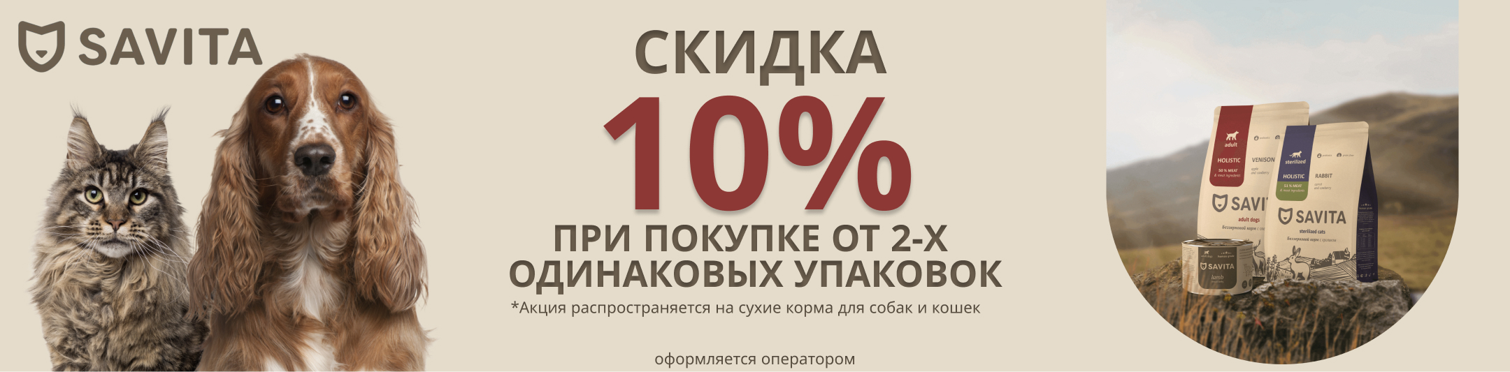 Savita 10% от 2х упаковок