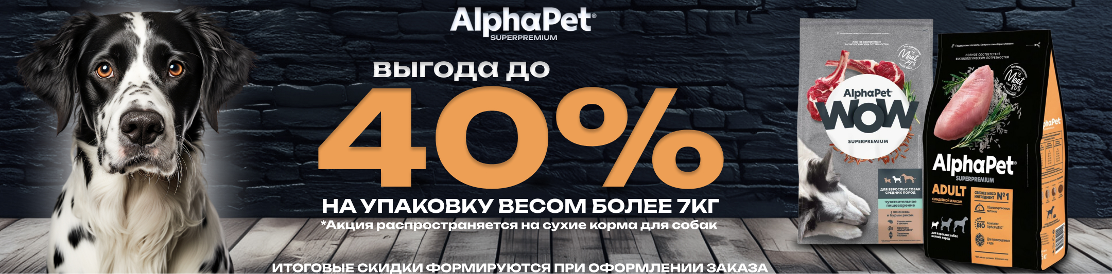 альфапэт 40% для собак