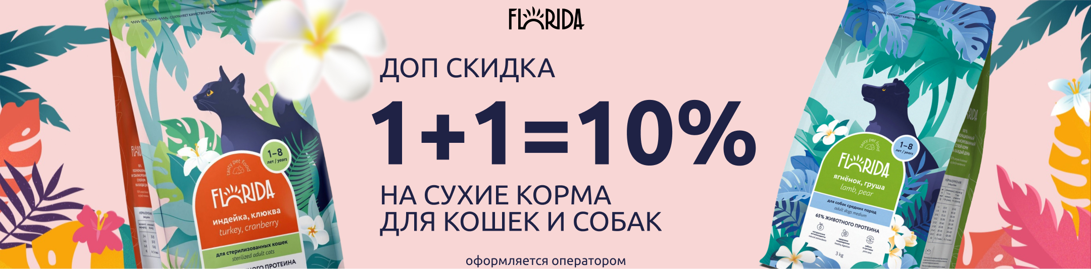 флорида 1+1=10%