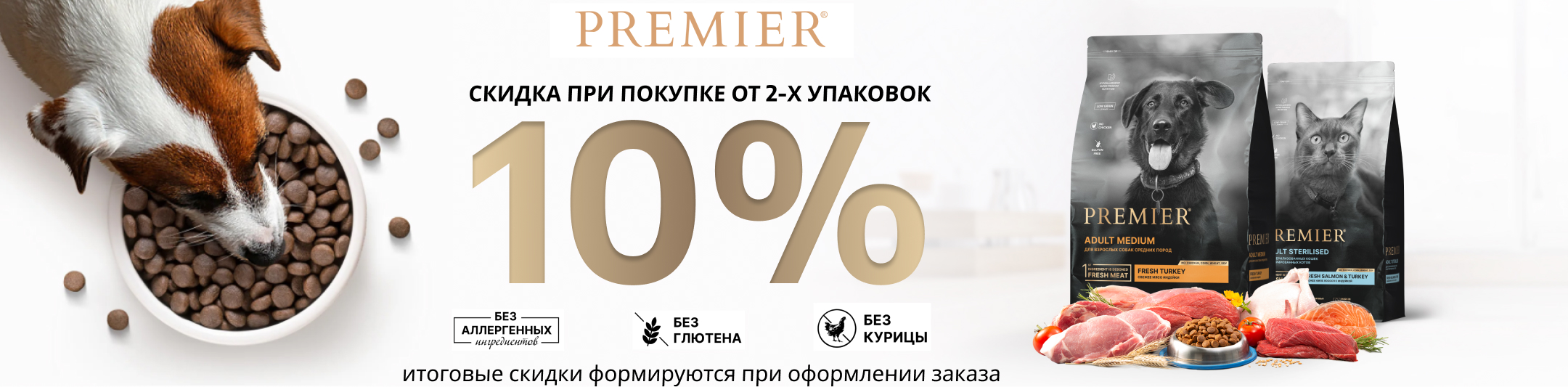 премьер 10% от 2х упаковок