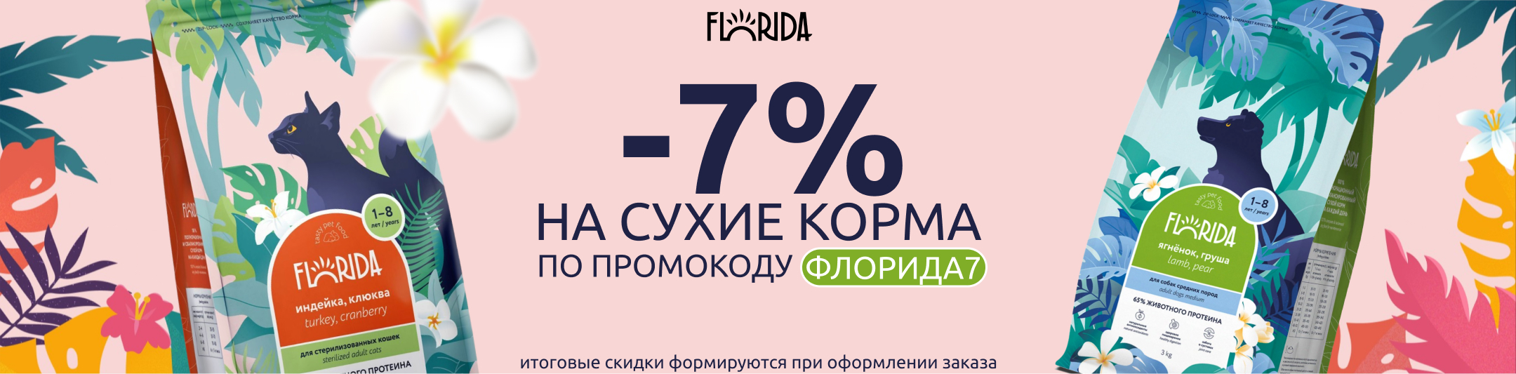 флорида 7% по промокоду