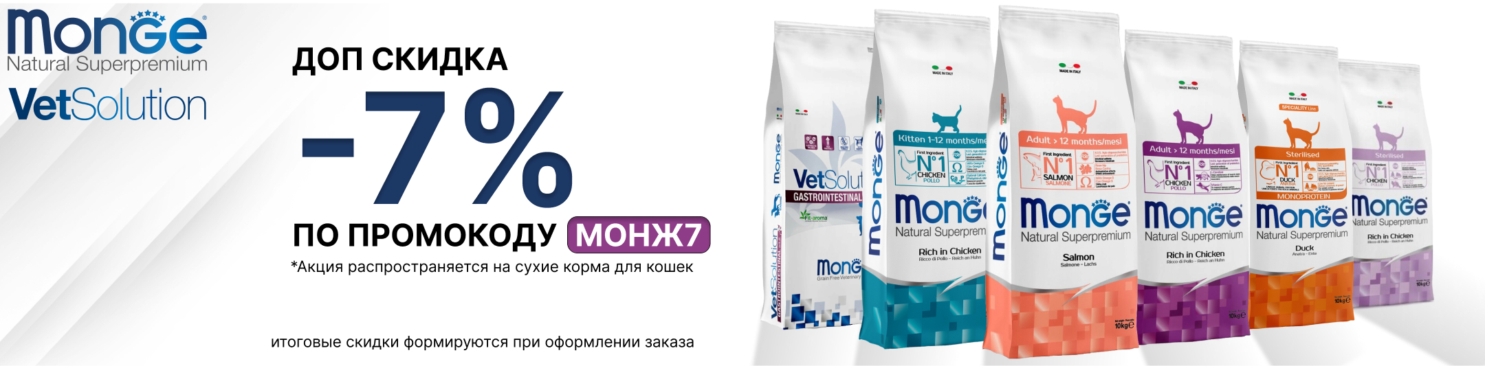 монж 7% по промокоду для кошек