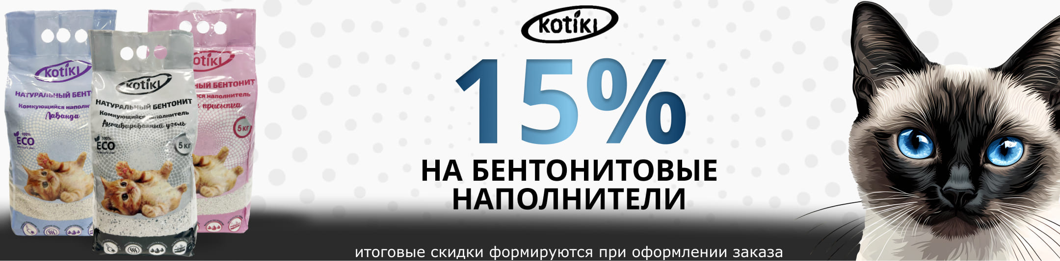 котики 15% на бентонит