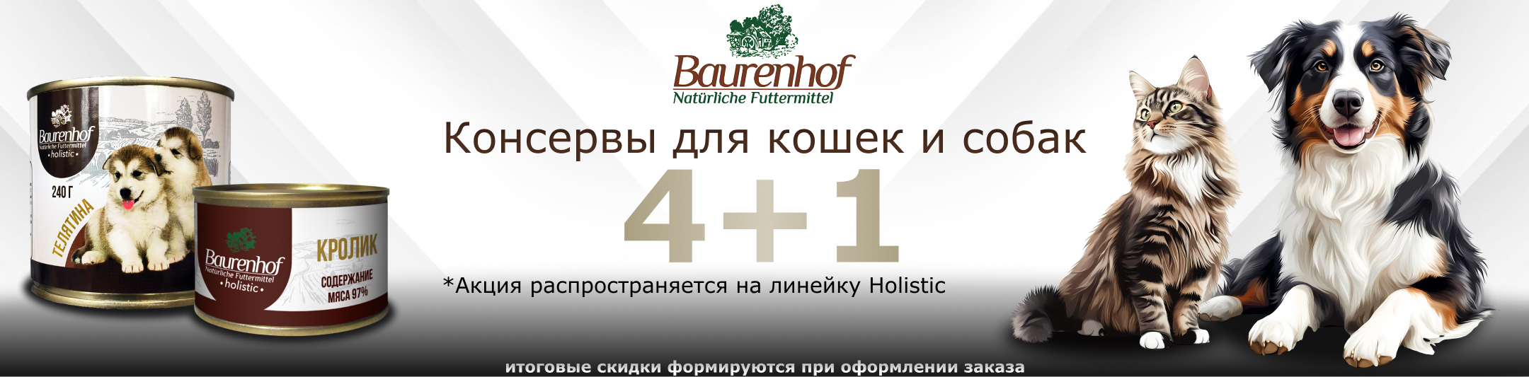 Бауренхоф Baurenhof консервы 4+1
