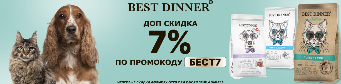 бест диннер 7% по промокоду