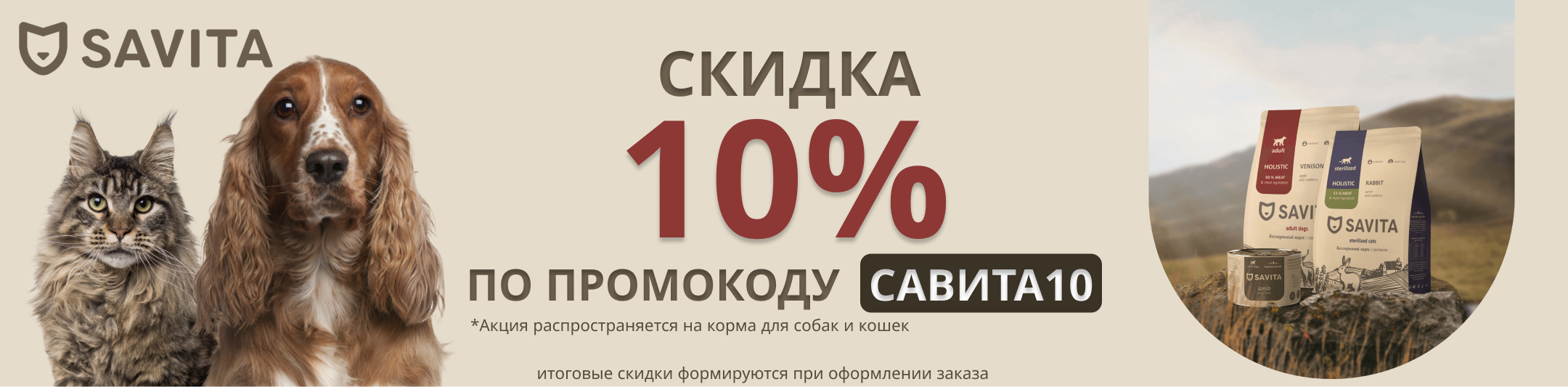 Savita по промокоду 10%