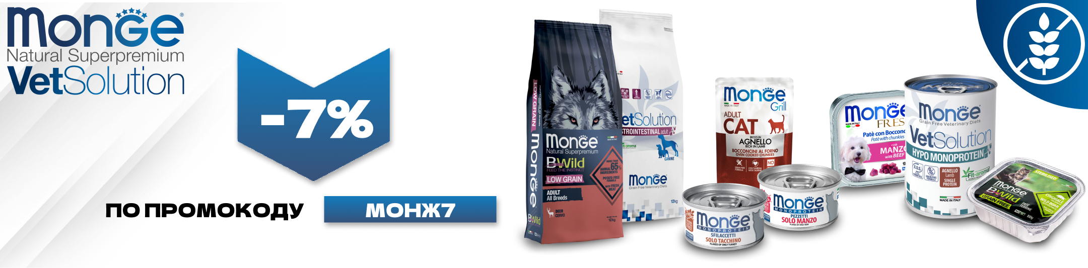 монж 7% по промокоду