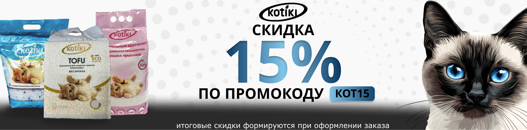Котики 15% по промокоду