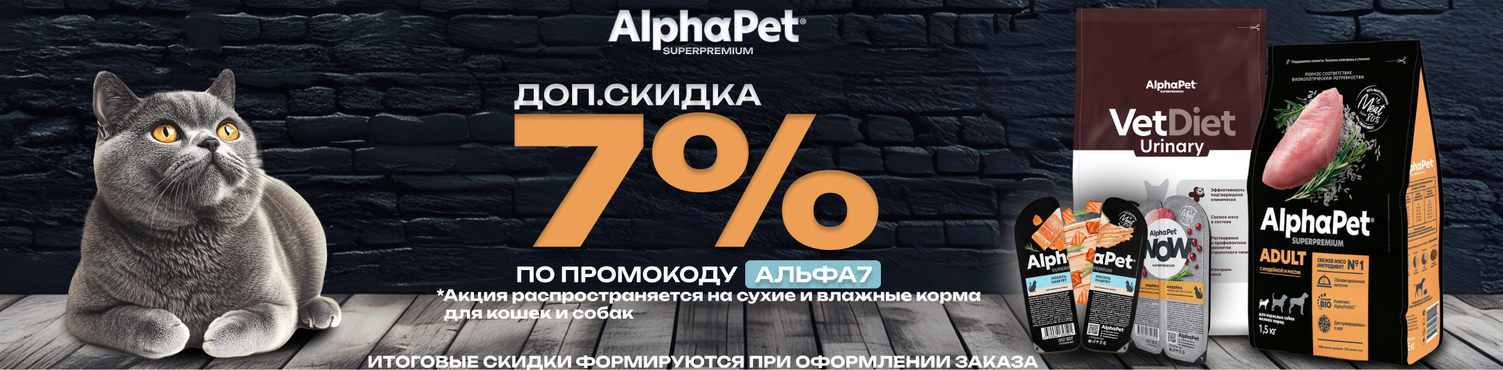 Альфапэт 7% по промокоду