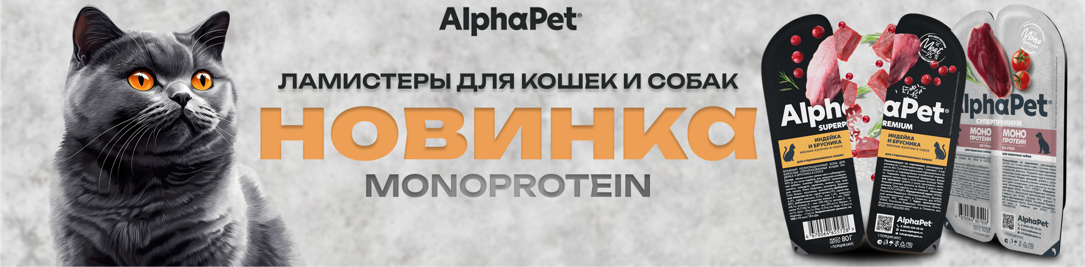 альфапэт новинка
