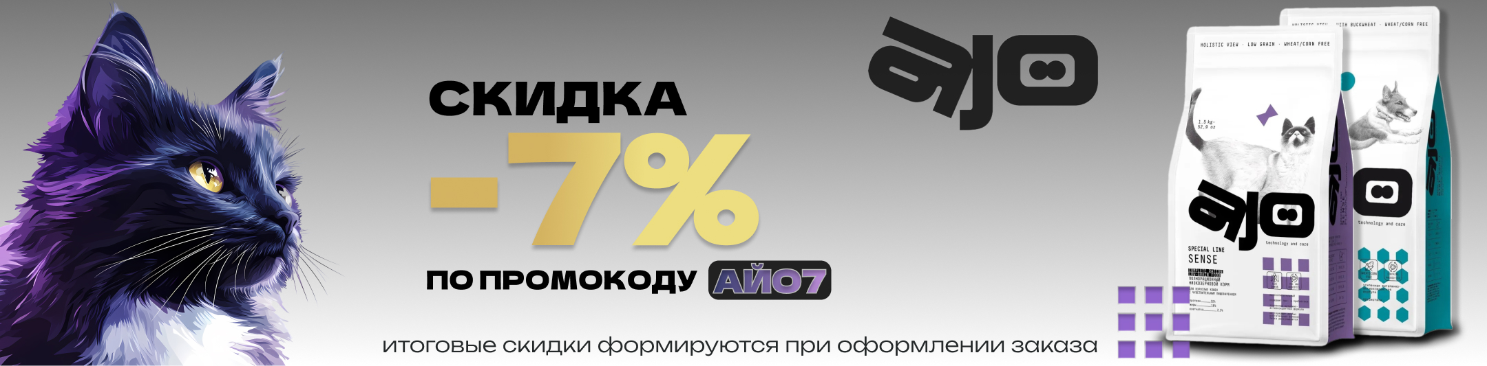 айо 7% по промокоду