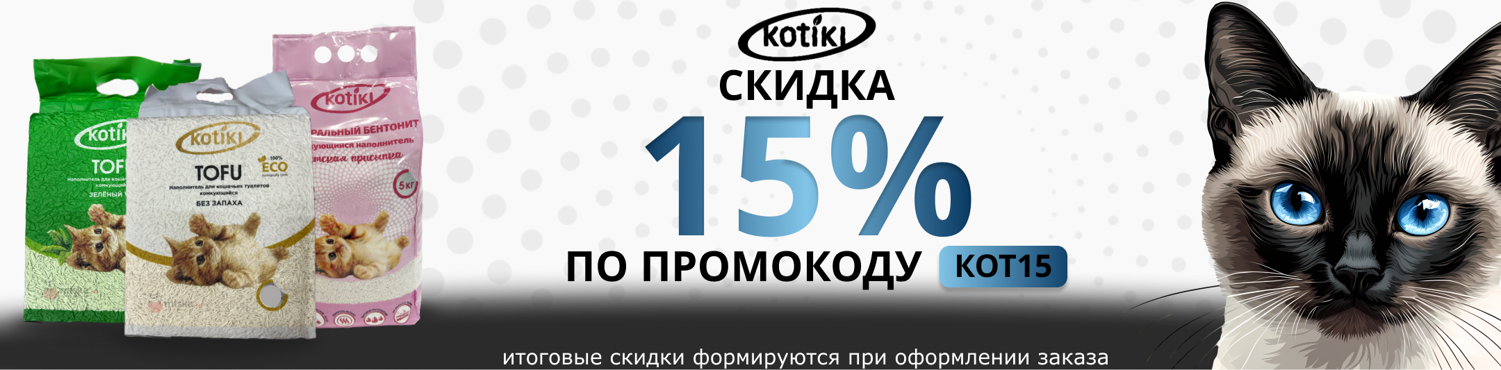 Котики 15% по промокоду
