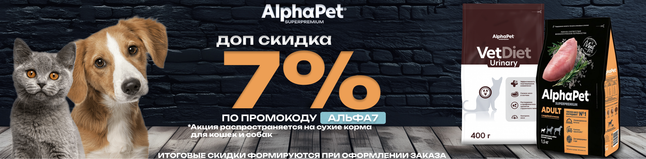 альфапэт 7% по промокоду