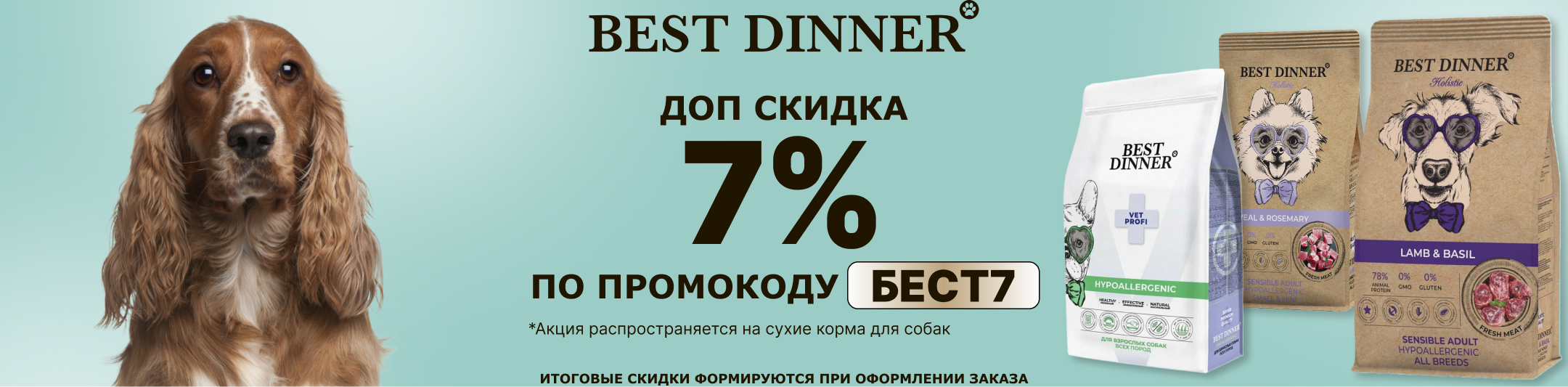 бест диннер 6+1