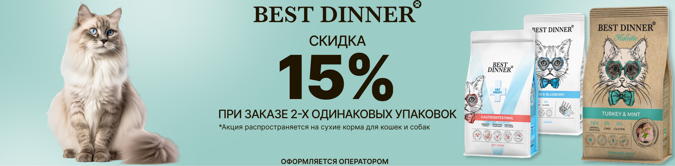 бест диннер 15% от2-х упаковок