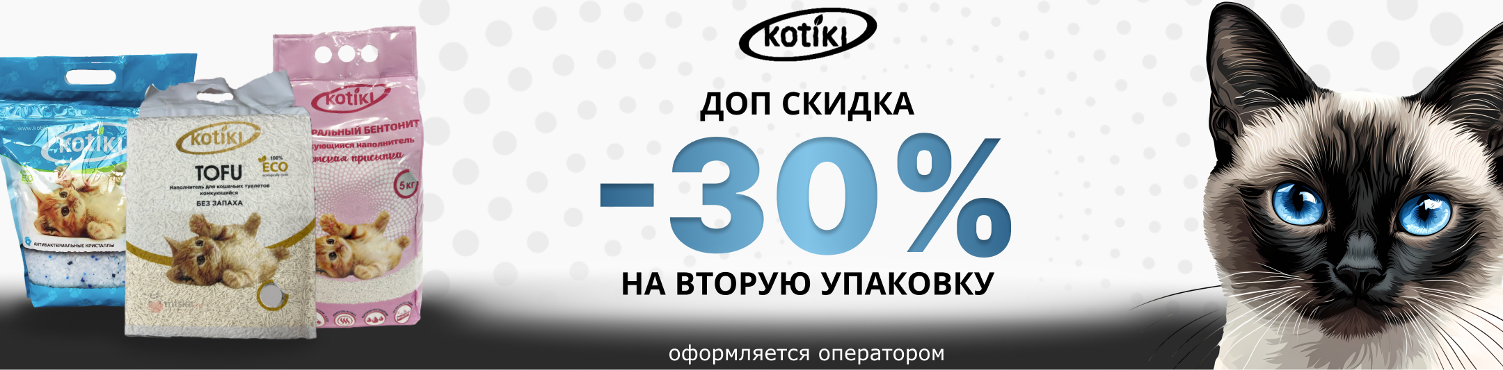 котики 30%