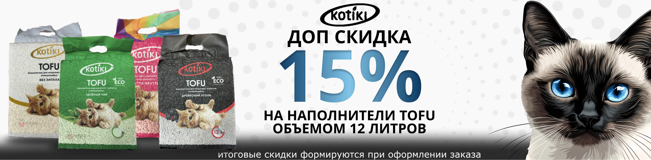 Котики тофу 15%