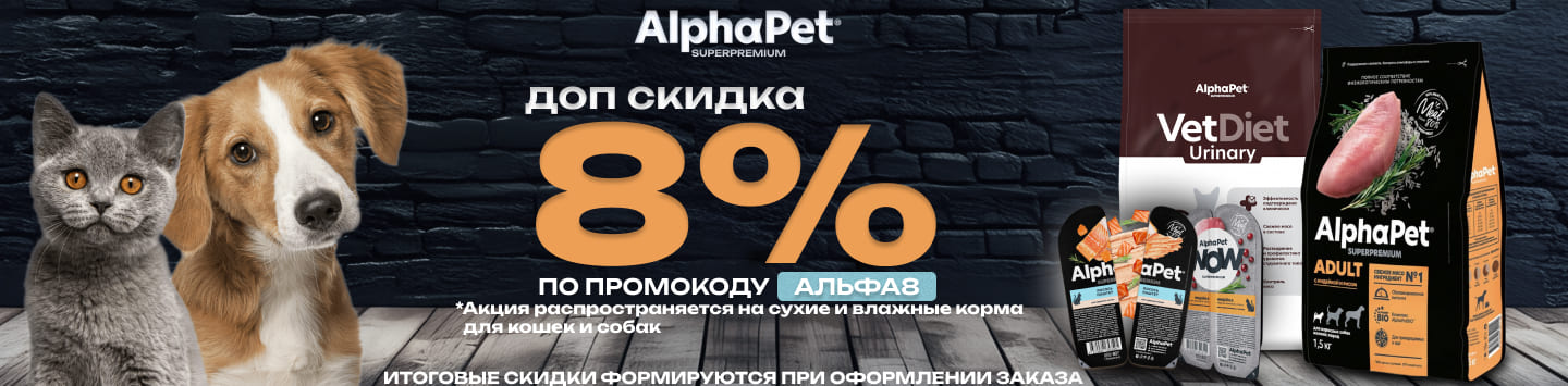 Альфапэт 8% по промокоду