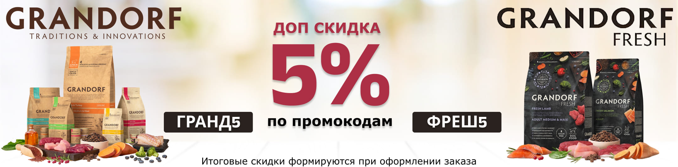 грандорф и фреш 5% по промокодам