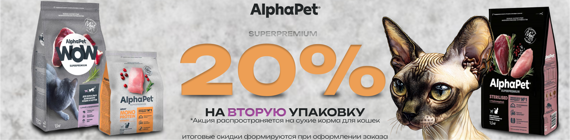 альфапэт 20% для кошек