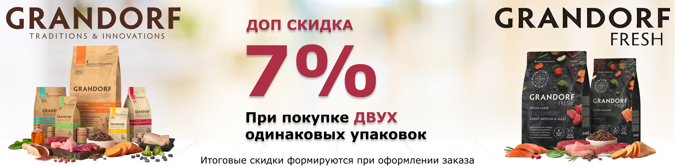 грандорф и фреш 7% от 2шт