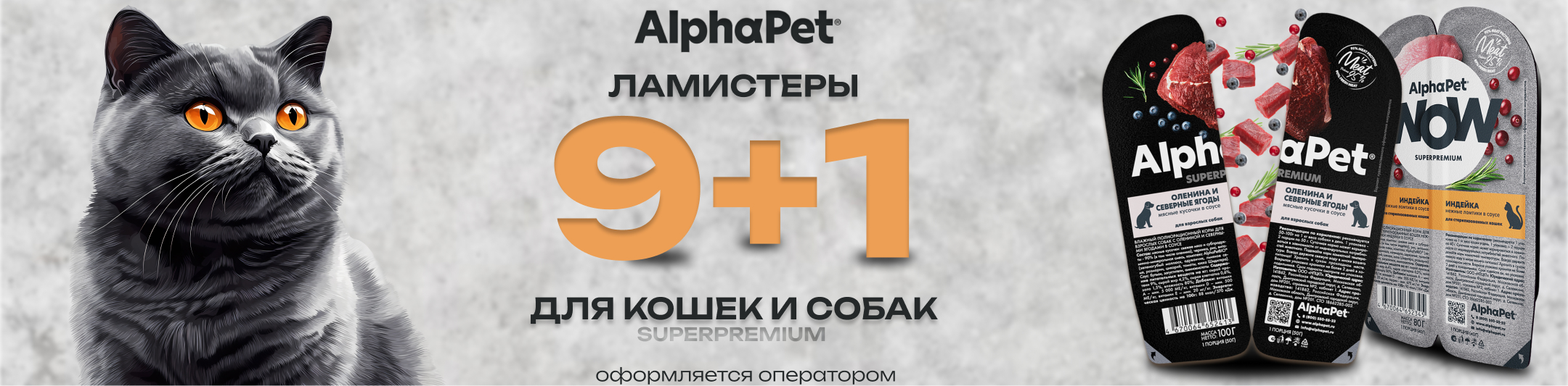 альфапэт ламистеры 9+1