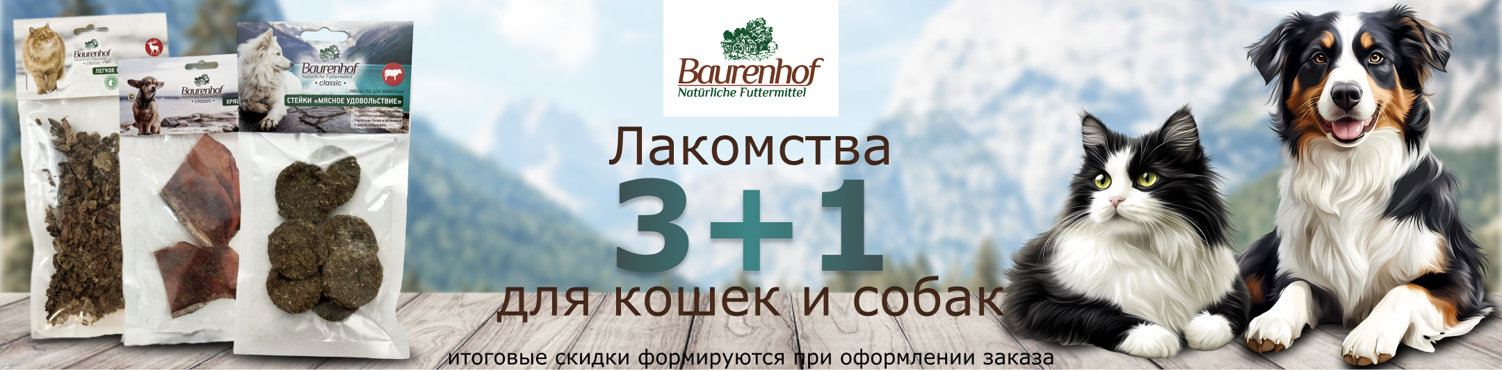 Бауренхоф лакомства 3+1