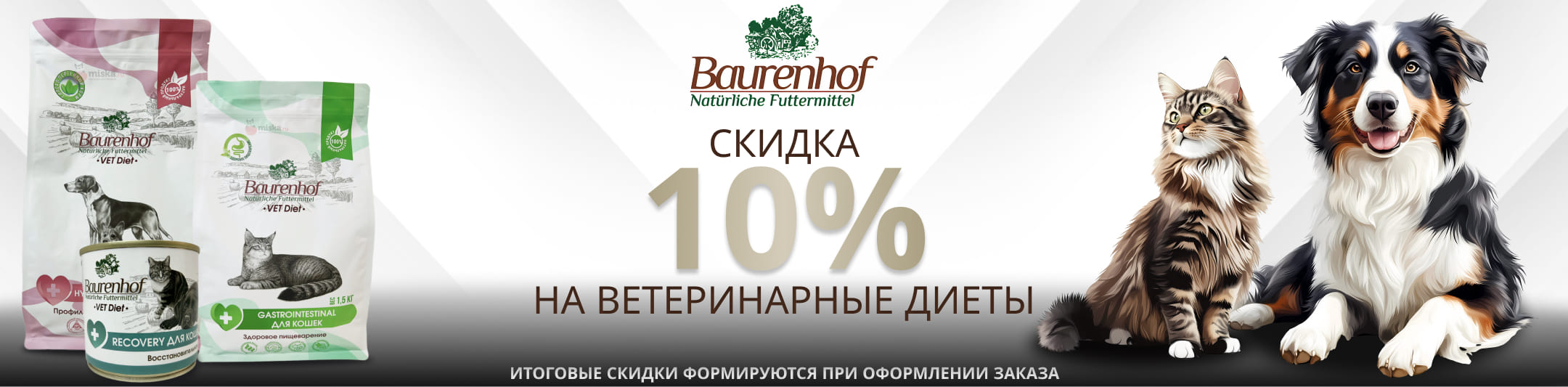 Бауренхоф вет диета 10%