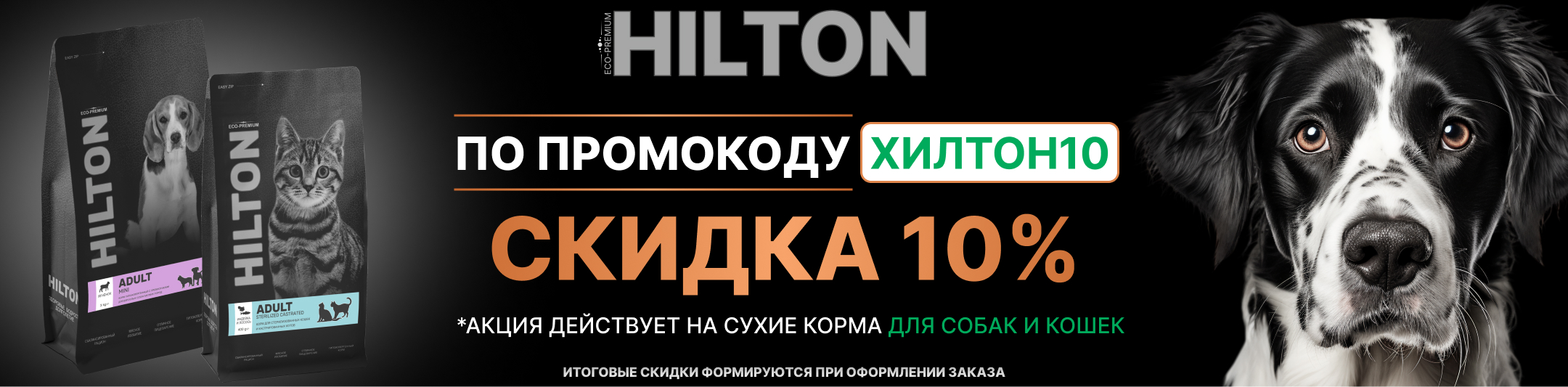 хилтон 10% по промокоду