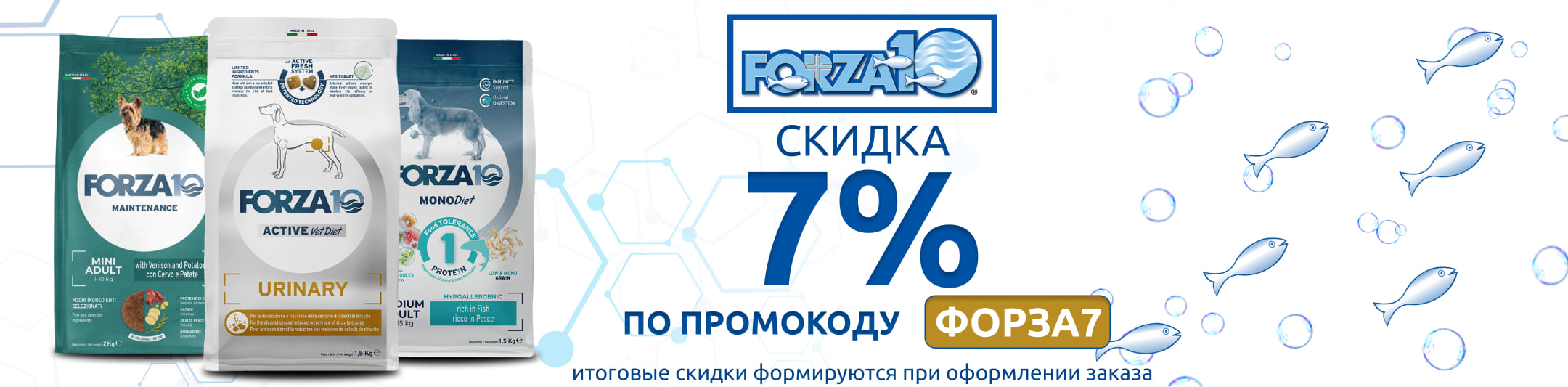 форза 7% по промокоду