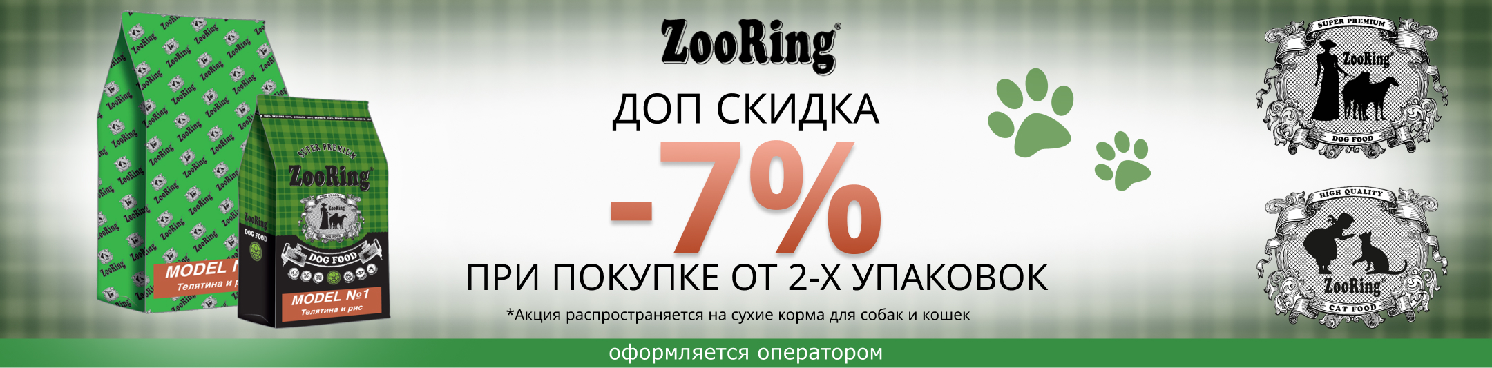 Зооринг 7% от 2-х шт