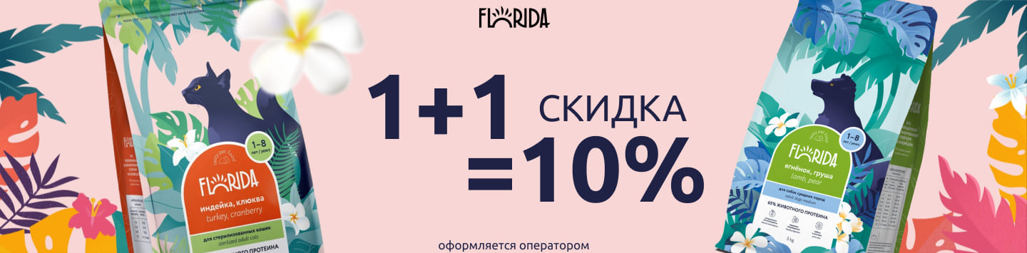 флорида 1+1=10%