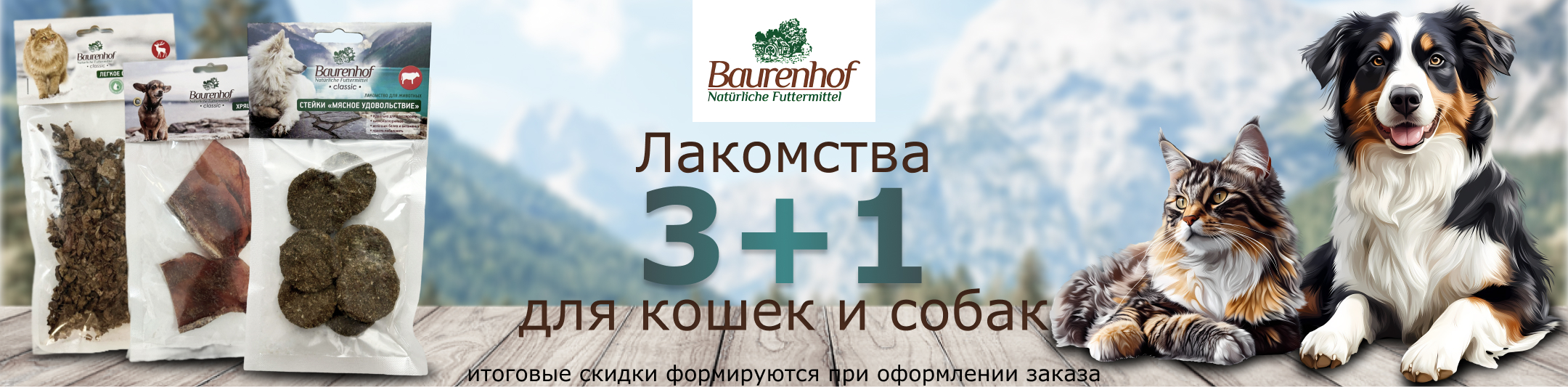 Бауренхоф лакомства 3+1
